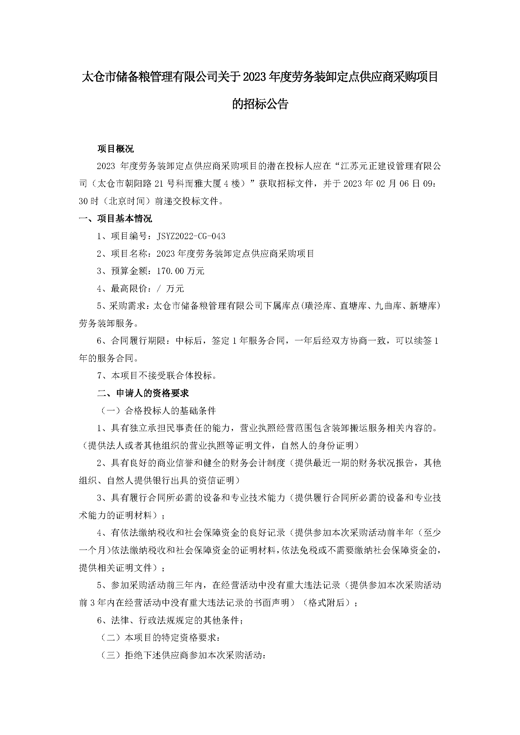 布告--2023年度劳务装卸定点供给商采购项目_页面_1.png